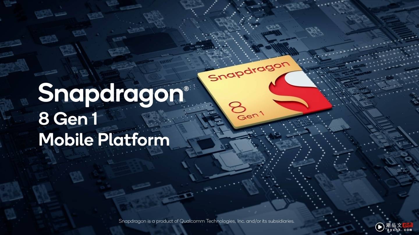 高通旗舰级晶片‘ Snapdragon 8 Gen 1 ’亮相！采用 4 奈米制程，全面升级连网、摄影、AI、电竞体验 数码科技 图1张